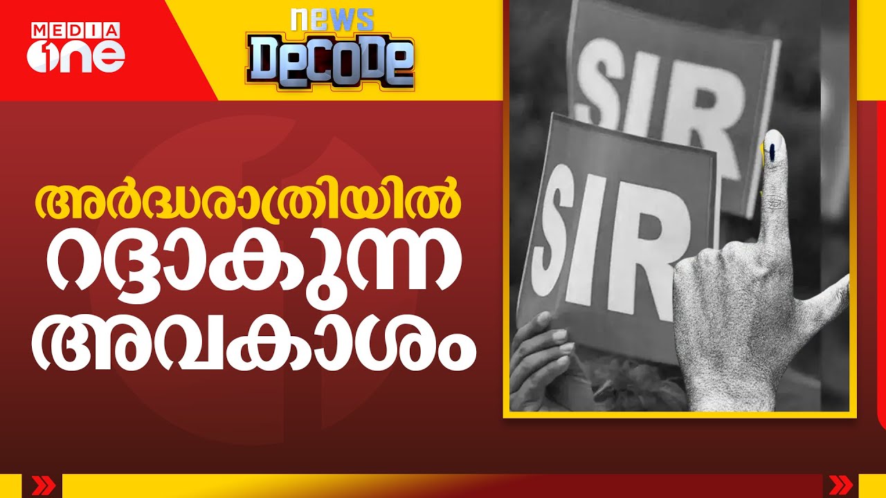 അർദ്ധരാത്രിയിൽ റദ്ദാകുന്ന അവകാശം; SIR കേരളത്തിലും | News Decode | 27.10.2025