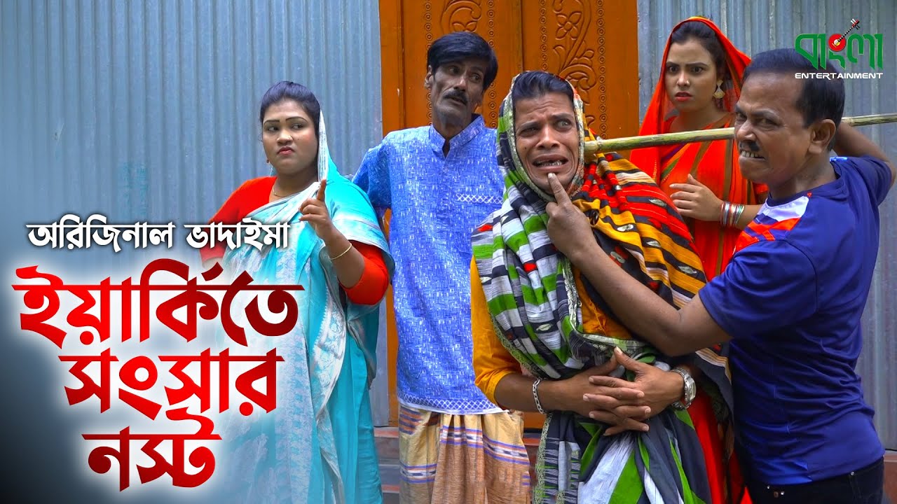 ইয়ার্কিতে সংসার নস্ট | অরিজিনাল ভাদাইমা | Yerkite Songsar Nosto | Original vadaima | Badaima Koutuk