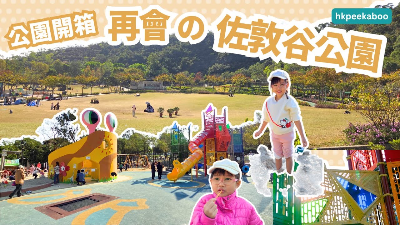 《 公園開箱．香港．再會之佐敦谷公園 》新修建公園設施｜邊野餐邊放電，玩完沙池跑草地｜適合一大班朋友享受高質親子時間
