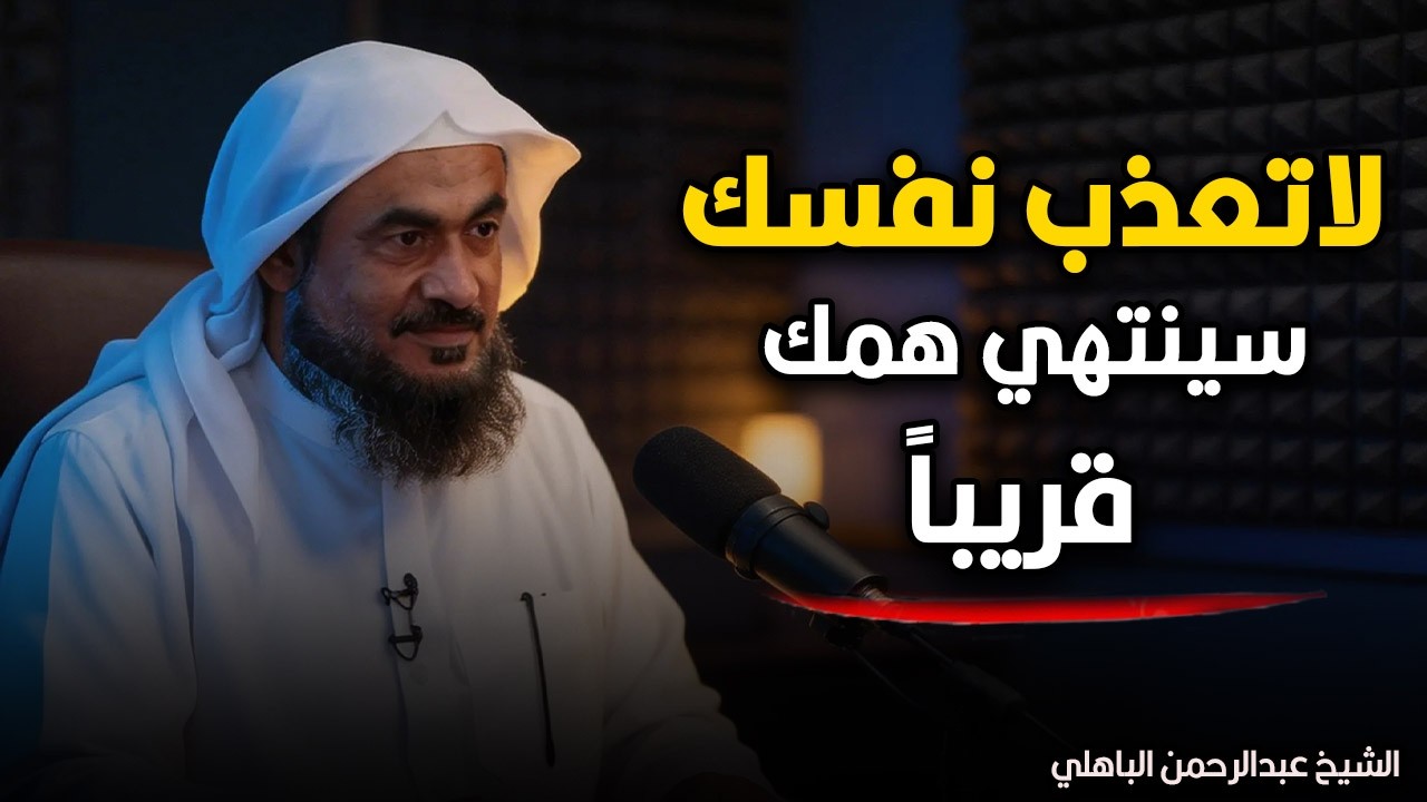لاتعذب نفسك , سينتهي همك قريباً محاضرة مهمة | الشيخ عبد الرحمن الباهلي.