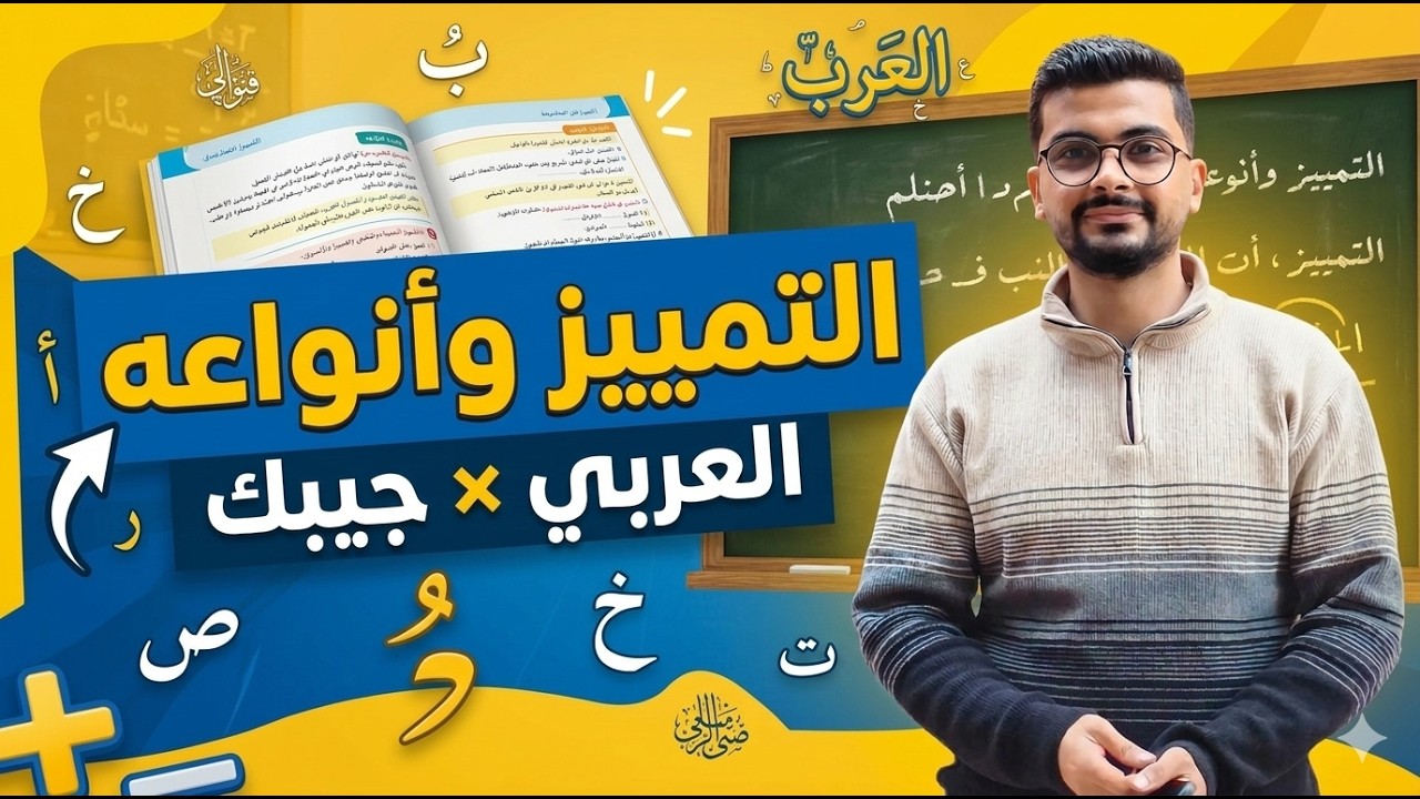 شرح التمييز وأنواعه | الصف الثاني الإعدادي | الترم الثاني 2026