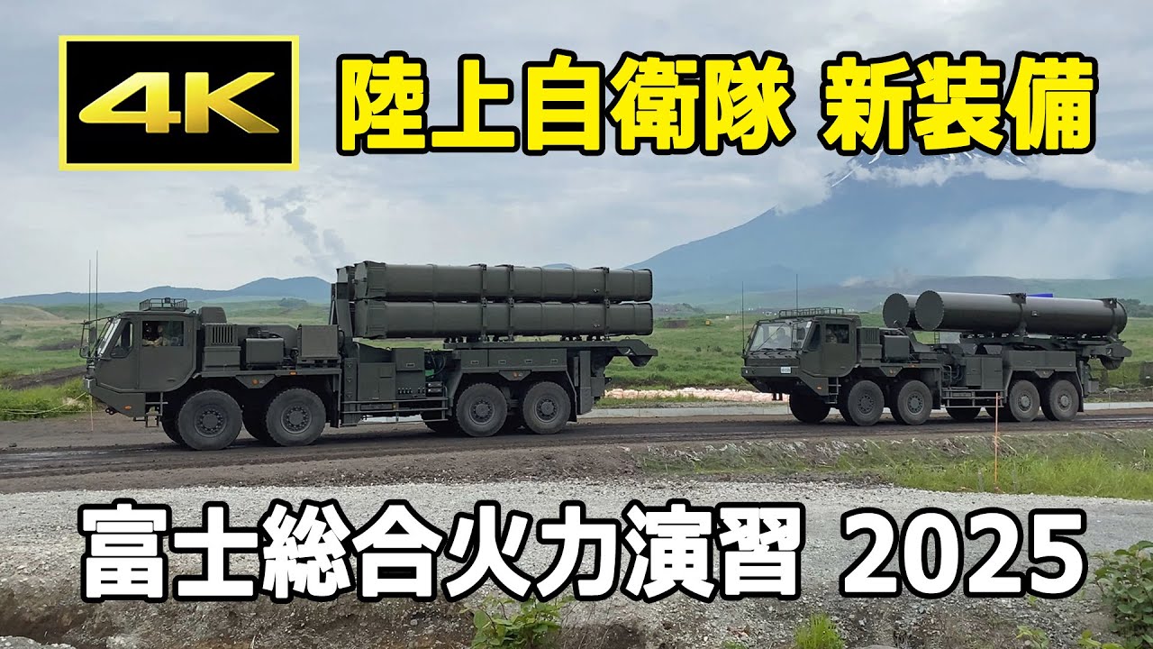 [4K] 陸上自衛隊 新型装備（12式地対艦誘導弾 能力向上型、島嶼防衛用高速滑空弾、24式機動120㎜迫撃砲、25式偵察警戒車）- 令和7年度 富士総合火力演習（2025年6月8日）