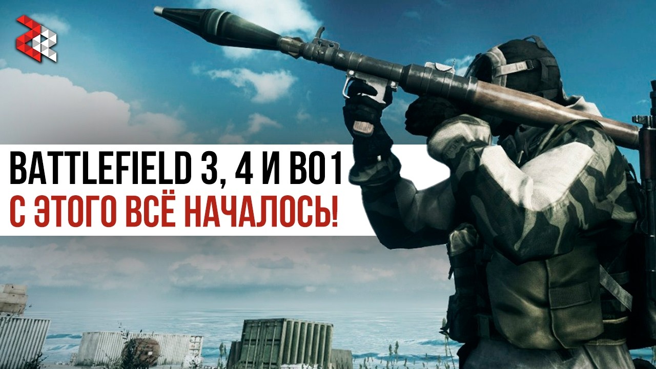 15 ЛЕТ ВМЕСТЕ \\ BF3, BF4 и Black Ops 1