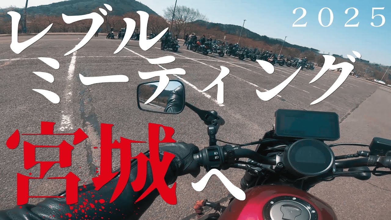 【衝撃】集まる前から盛り上がり過ぎ!? レブル乗りのしゃべくり道中【合同レブルミーティング】