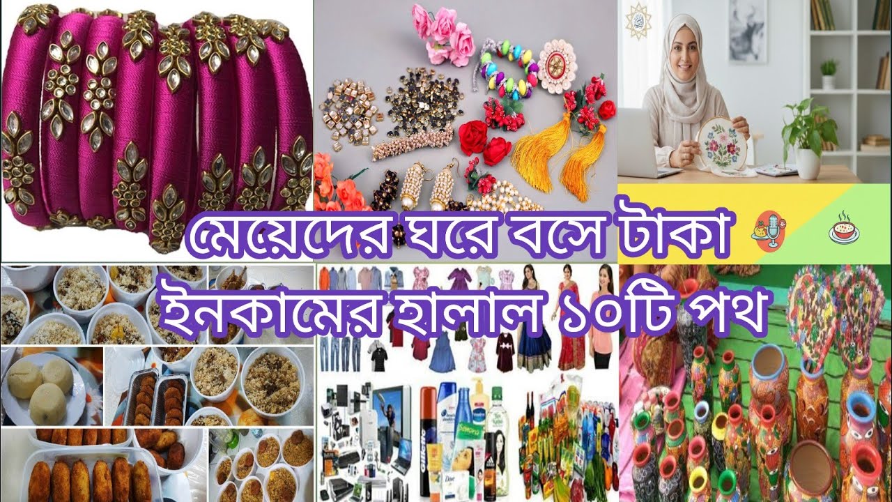 মেয়েদের ঘরে বসে হালাল ইনকাম! ১০টি পরীক্ষিত আইডিয়া