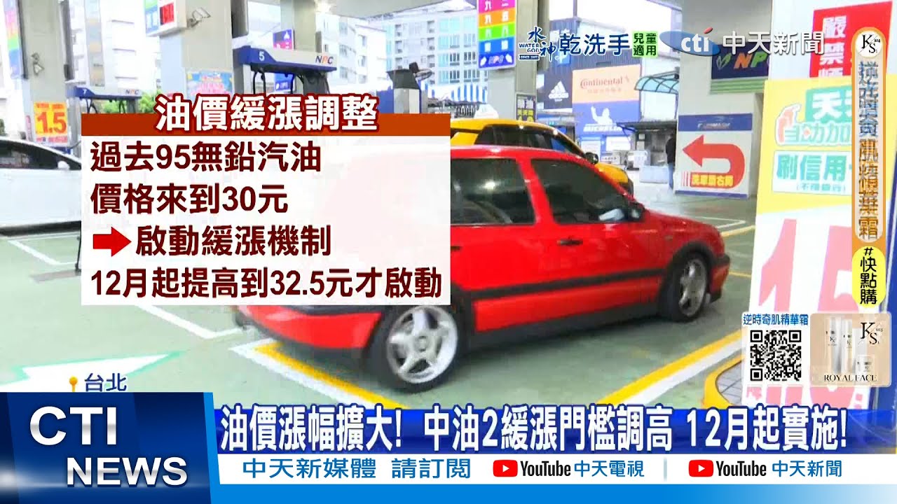 【每日必看】油價漲幅擴大!  中油2緩漲門檻調高 12月起實施! 20251129