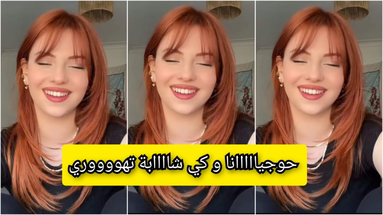 تهوري و قولي ما تهورتش لي تصبغ هاكدا ولا ماكان لاه راهي مقلبة الدنيا فالواقع و المواقع تزيد فيك النص