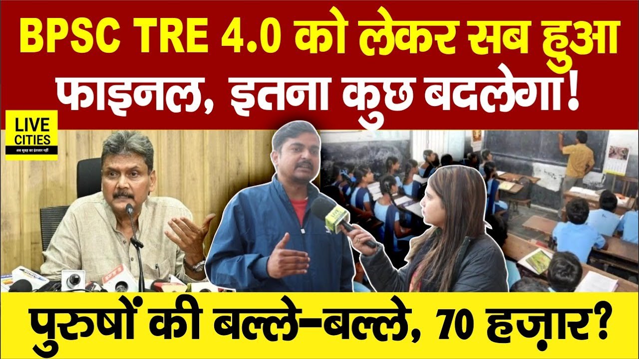 Education Department : BPSC TRE 4.0 को लेकर खबर, शिक्षा मंत्री ने ली मीटिंग, Bihar Govt Teachers