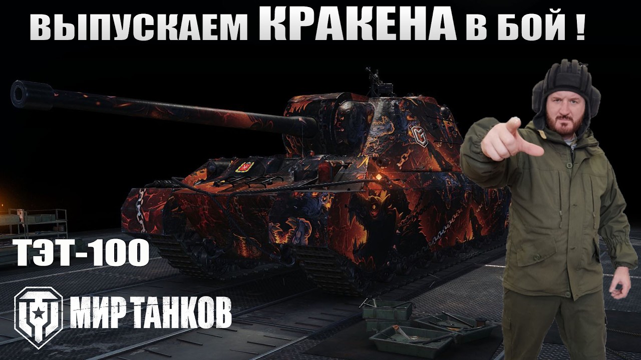 ТЭТ-100 Выпускаем КРАКЕНА #shorts
