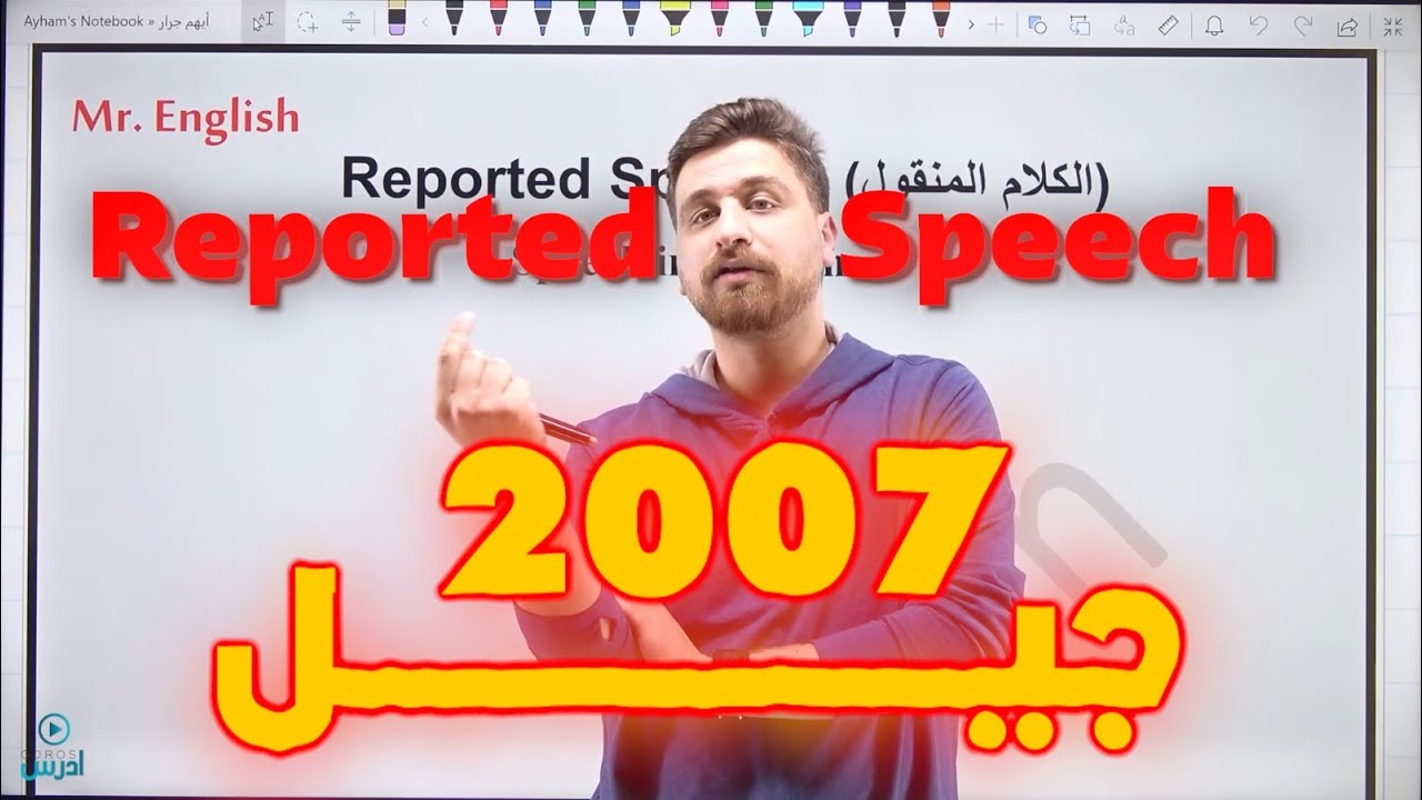 2007 - الكلام المنقول - Reported Speech - الأستاذ أيهم جرار
