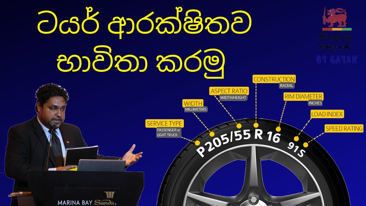 ටයර් ආරක්ෂිතව භාවිතා කරමු  (Tyre Safety) | Sinhala Safety talk by Gayan