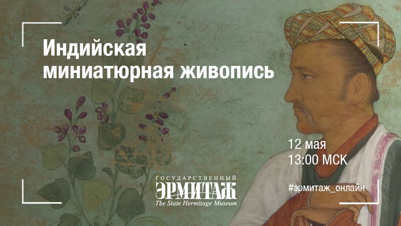 Индийская миниатюрная живопись