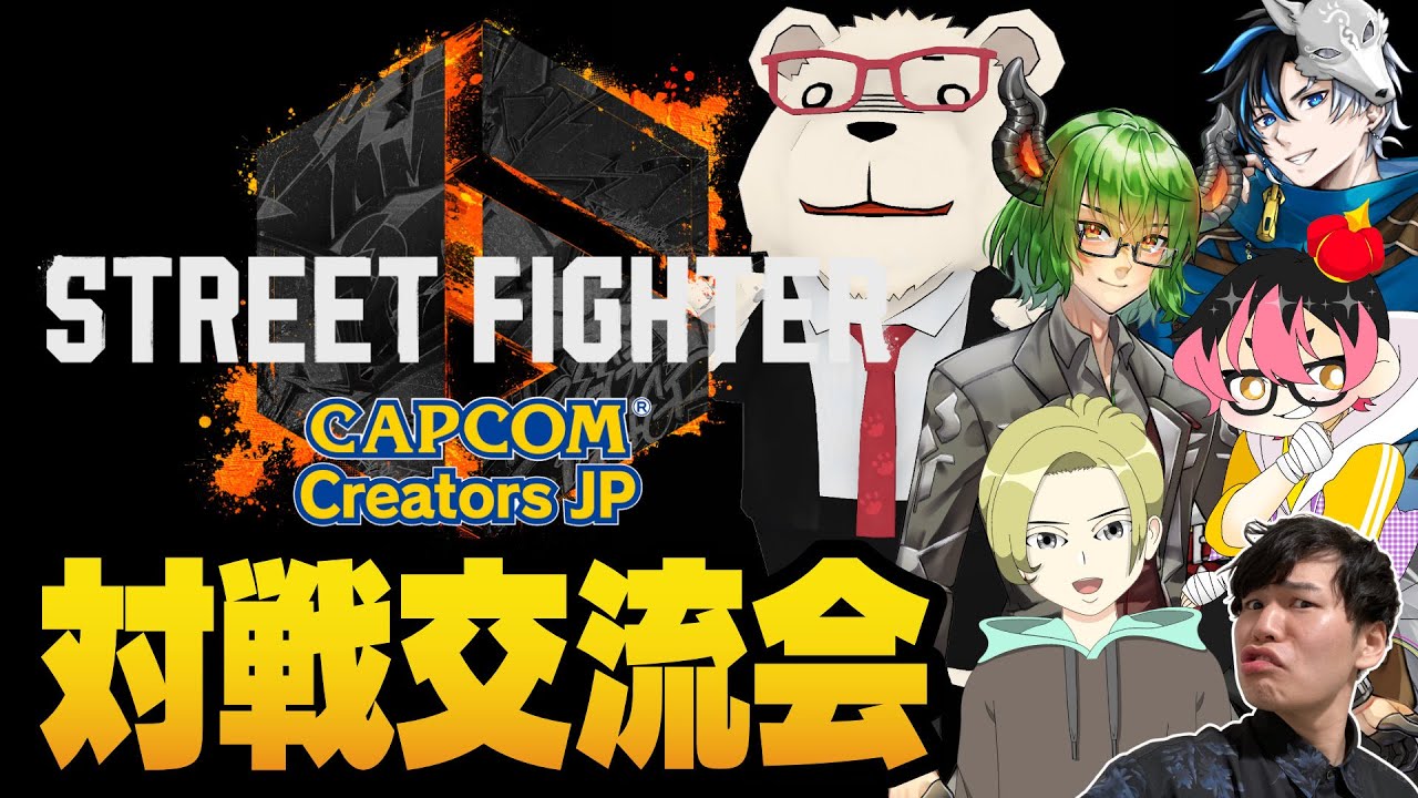 【ストリートファイター6】🐻‍❄️CCJPメンバーによる対戦交流会