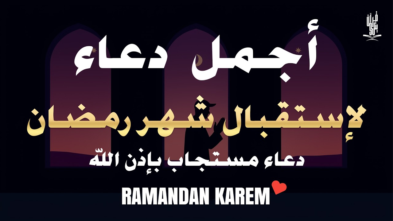 اجمل دعاء تستقبل به شهر رمضان اللهم بلغنا رمضان ونحن بصحة وعافية دعاء استقبال شهر رمضان الكريم