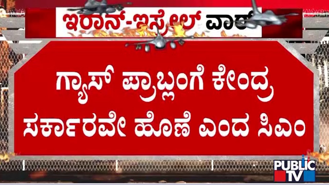 CM Siddaramaiah Central Government Is Responsible For LPG Issue | Public TV