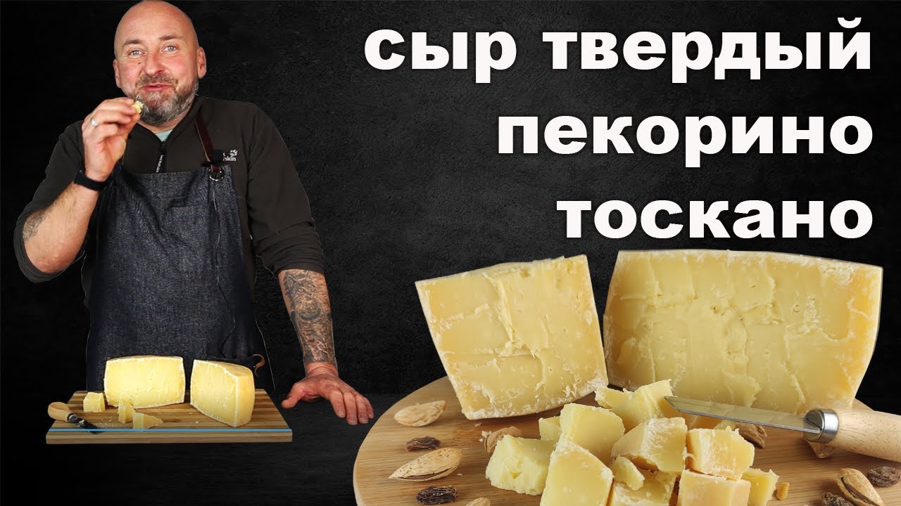Итальянский твердый сыр Пекорино Тоскано. Два вида созревания.