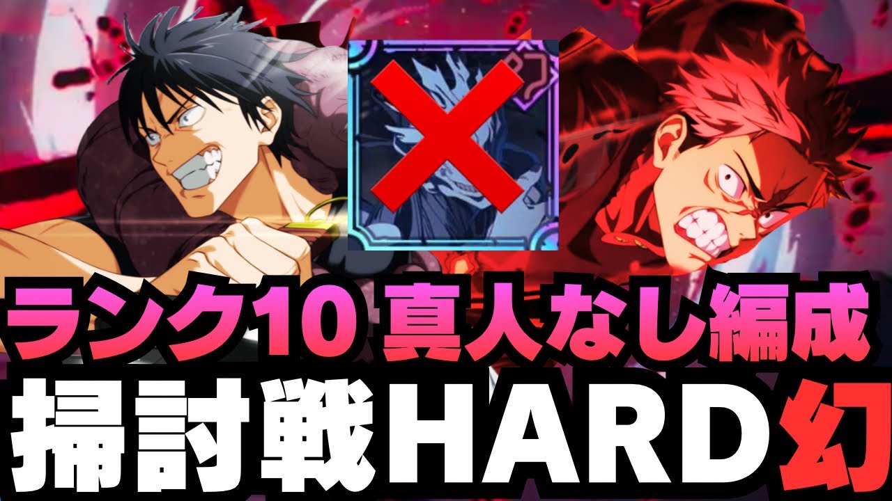【呪術廻戦ファントムパレード】呪霊掃討戦幻HARDランク10 真人なし編成　#呪術廻戦 #ファンパレ #ファントムパレード #jujutsukaisen #虎杖悠仁 #伏黒恵 #伏黒甚爾 #七海建人 