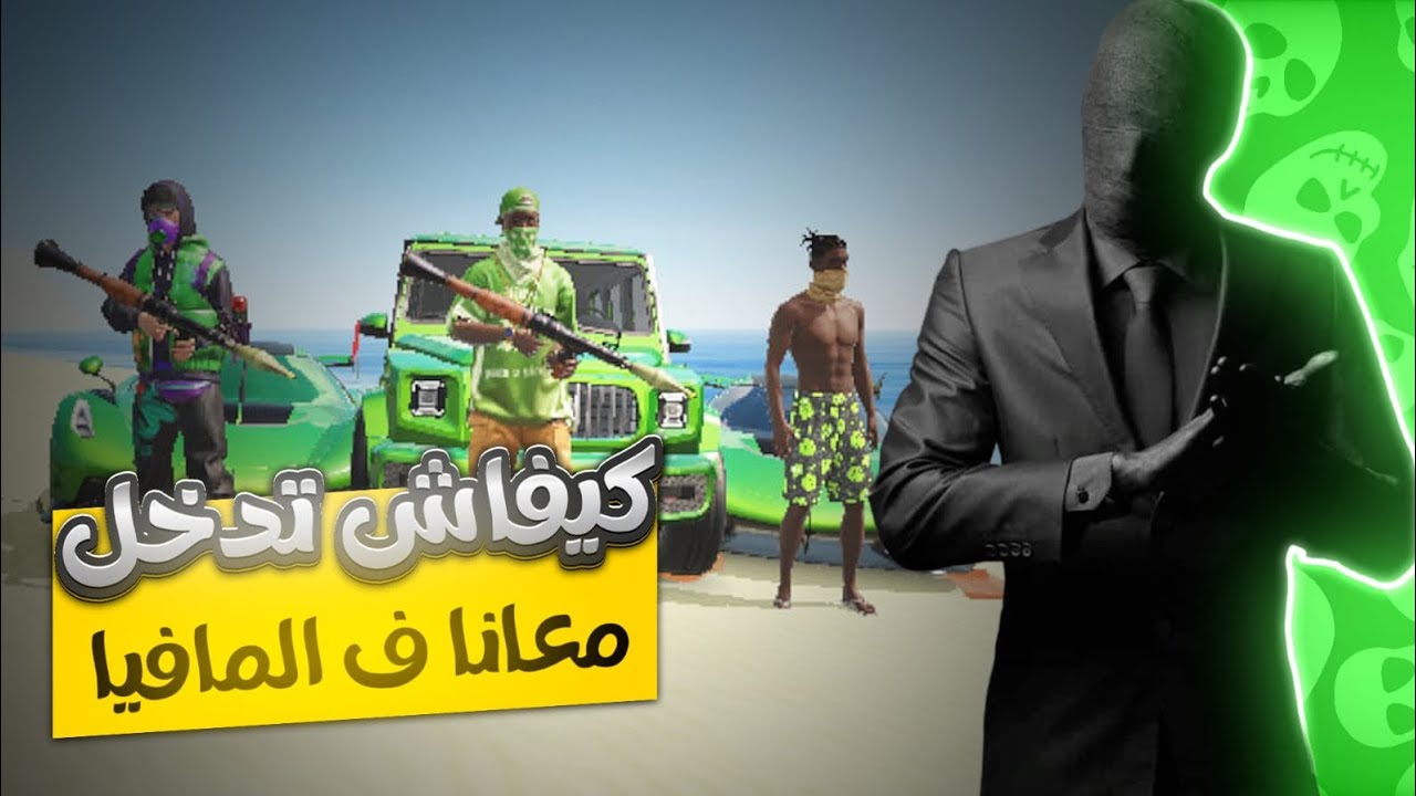 💀 كيفاش تدخل معانا لــ Mafia Bznaza 😎 | الشرح الكامل مع الزعيم VipxLboss 🔥🚨