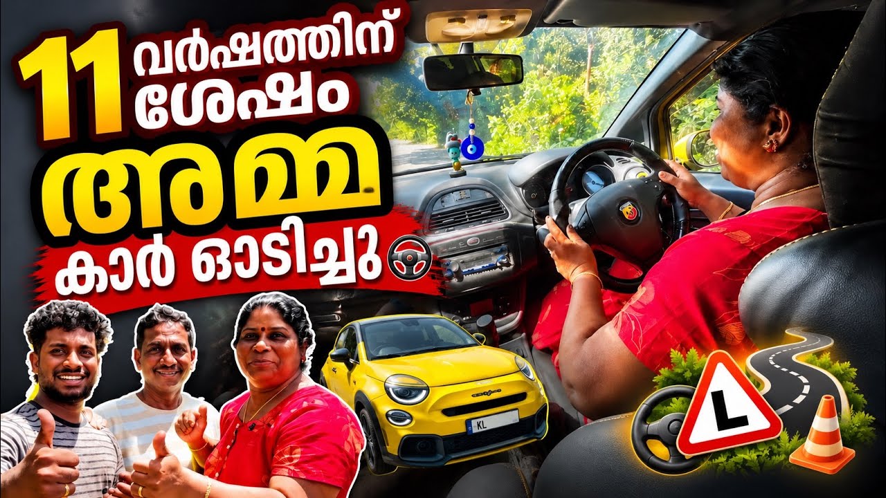 11 വർഷത്തിന് ശേഷം അമ്മ കാർ ഓടിച്ചു ❤️