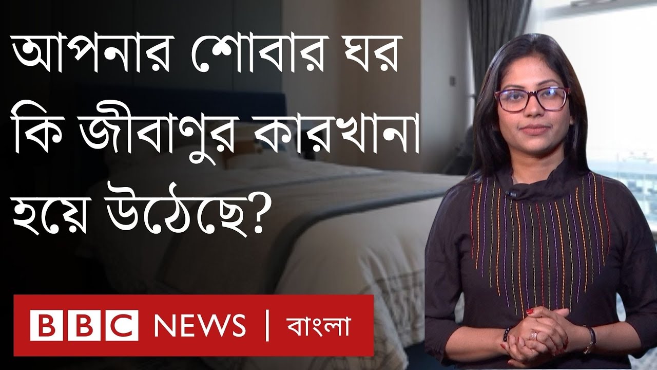 আপনার শোবার ঘর কি জীবাণুর কারখানা হয়ে উঠেছে?