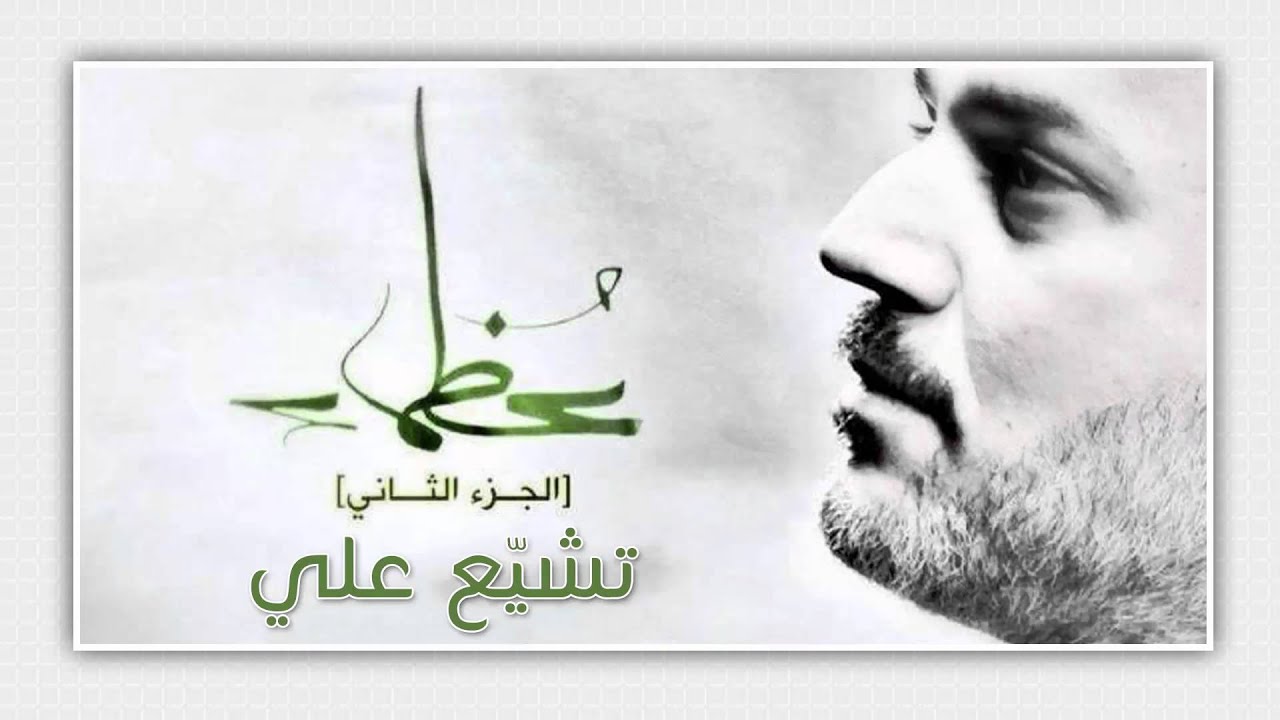 تشيّع علي | باسم الكربلائي