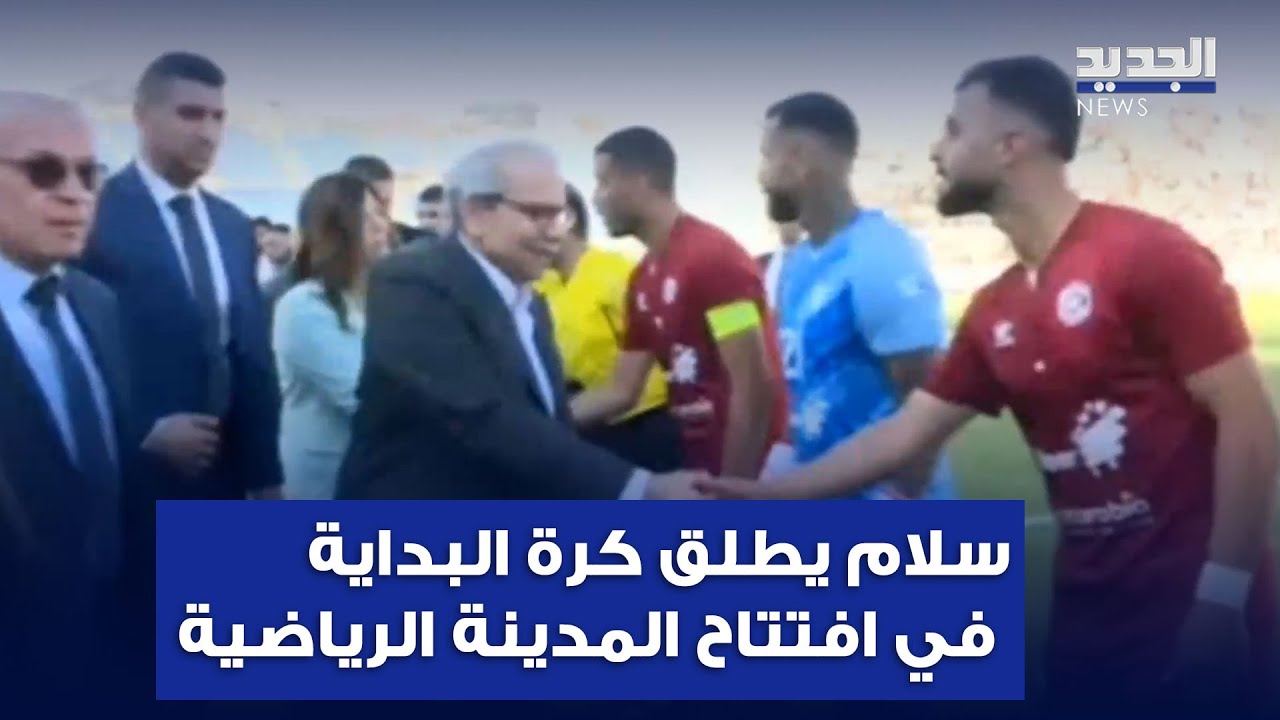 بعد 6 سنوات من الإقفال.. الرئيس سلام يحيي المدينة الرياضية مجدداً