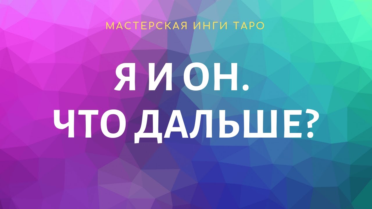 Я И ОН.ЧТО ДАЛЬШЕ?