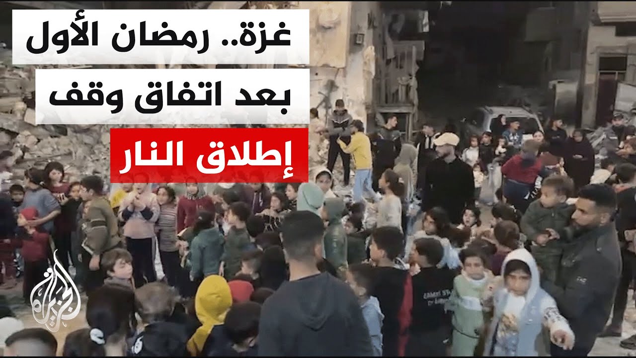 سكان قطاع غزة يستقبلون شهر رمضان لأول مرة بعد اتفاق وقف إطلاق النار وسط ظروف إنسانية صعبة