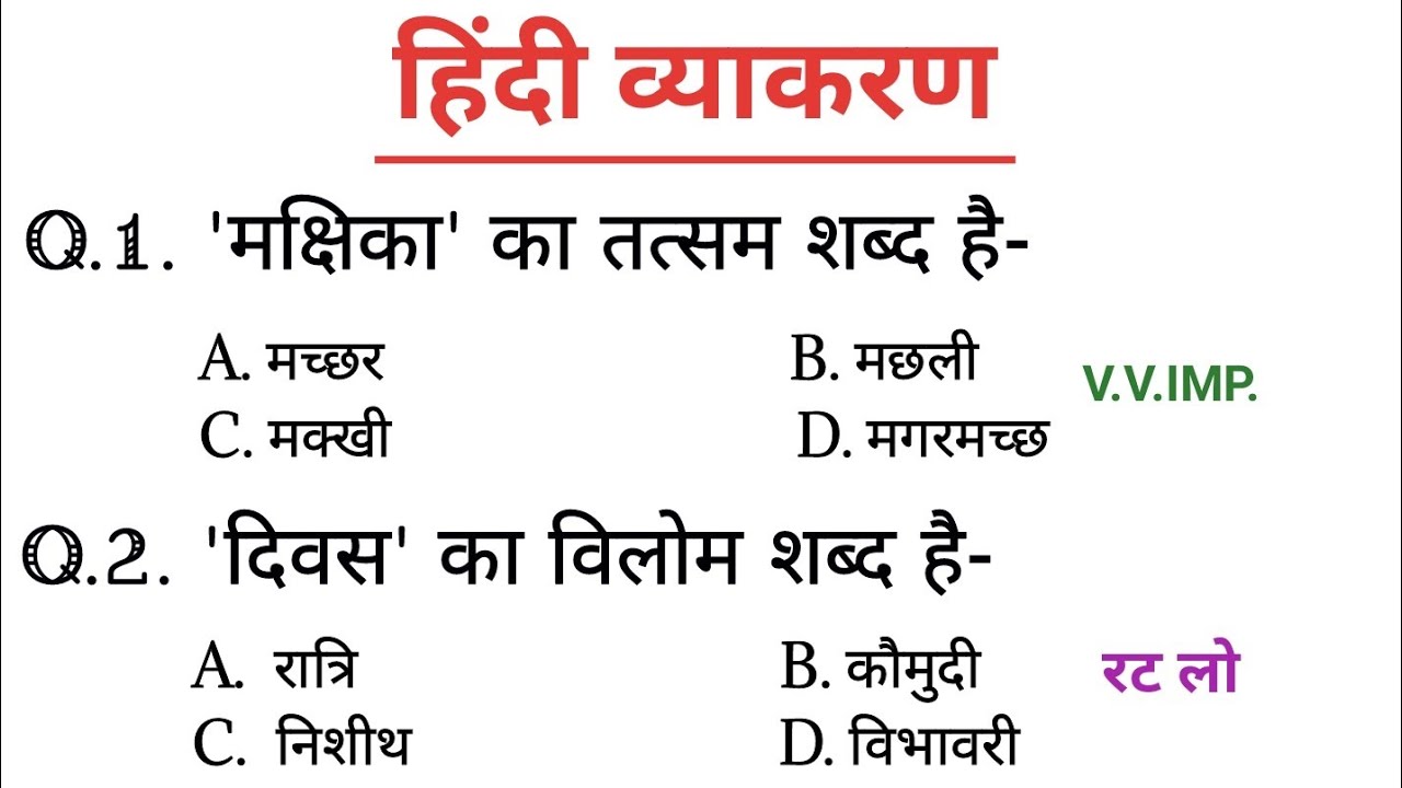 सामान्य हिंदी। Hindi। परीक्षा में पूछे जाने वाले प्रश्न। हिंदी व्याकरण#hindisahitya #hindivarnmala 