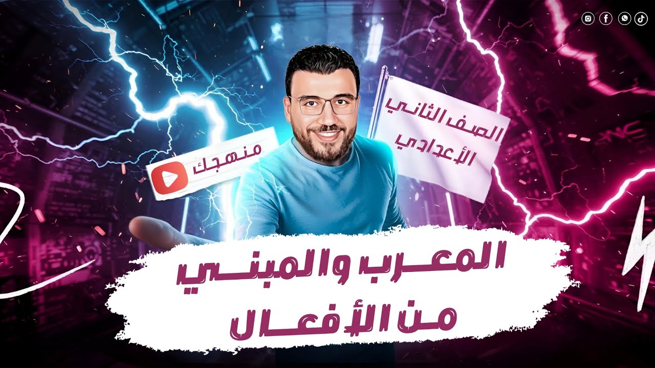 المعرب والمبني من الأفعال #الصف_الثانى_الإعدادي مع أ. محمد الخليل 