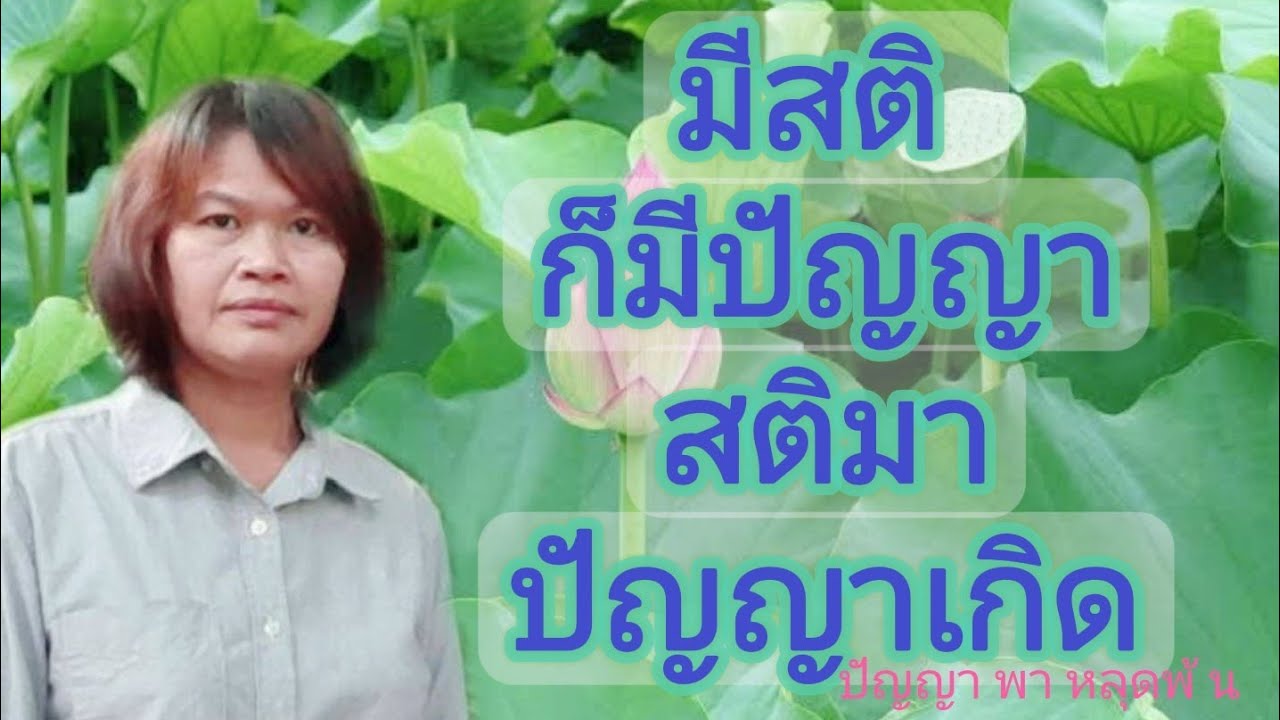 Ep.22 มีสติ ก็มีปัญญา สติมาปัญญาเกิด