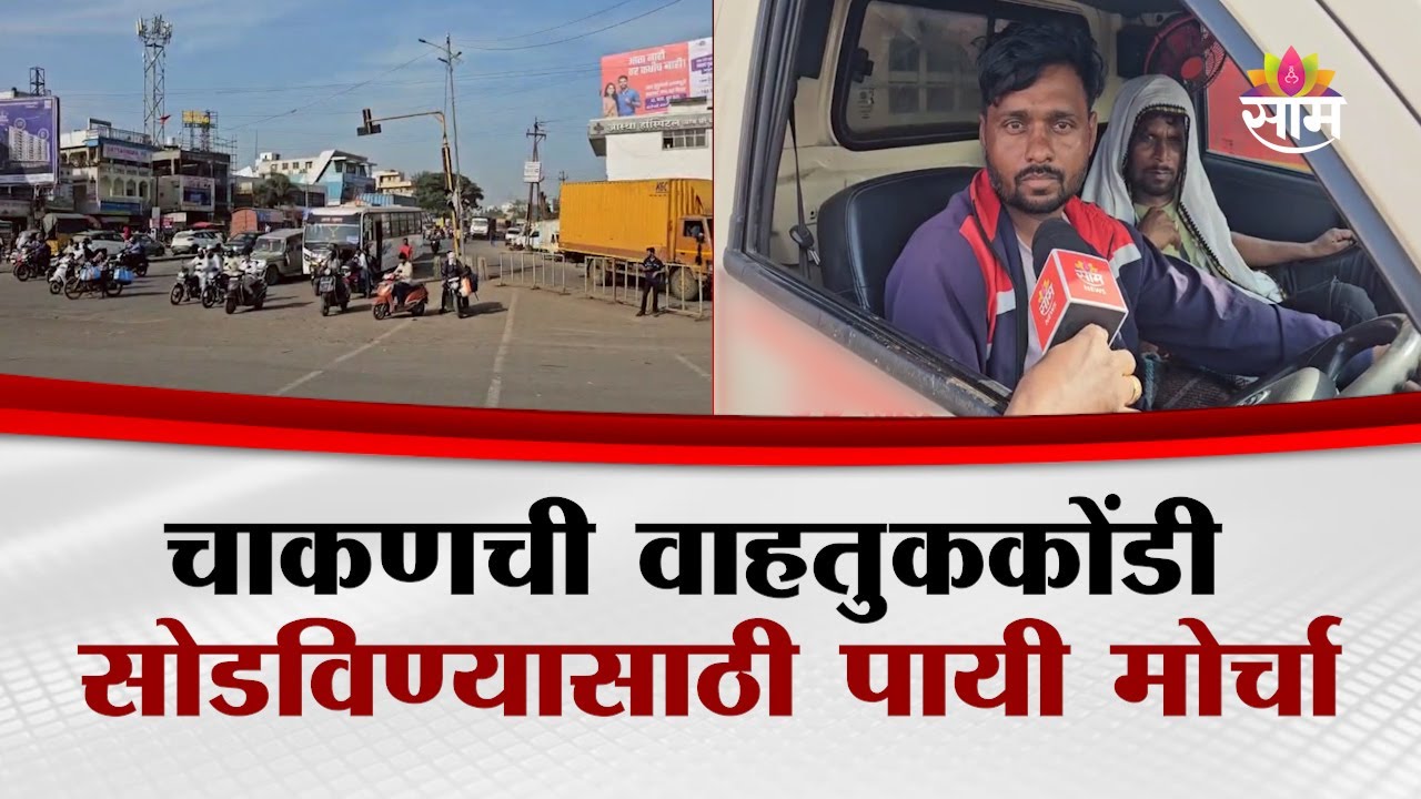 चाकणची वाहतुककोंडी सोडविण्यासाठी पायी मोर्चा | Chakan Traffic