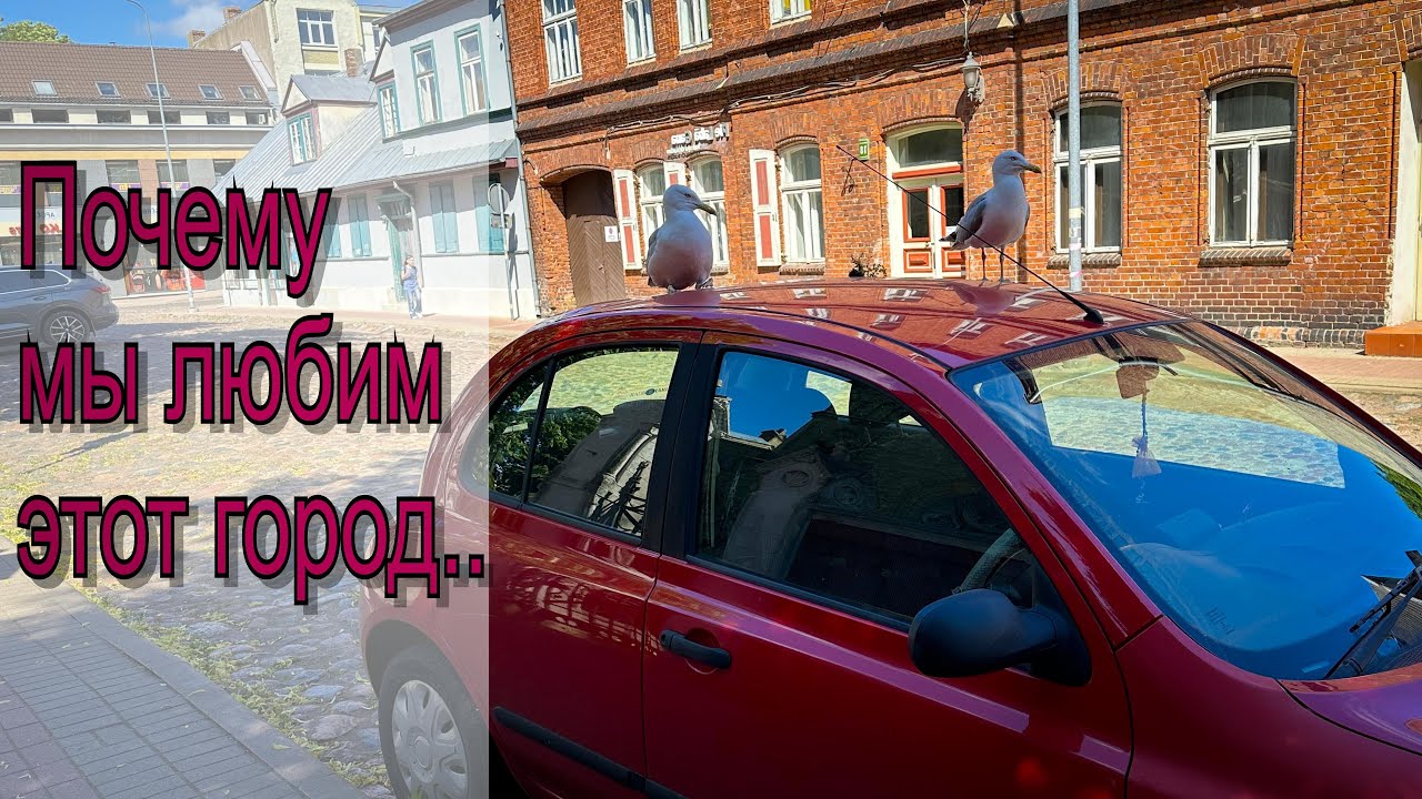 Vlog 487 - Добро пожаловать в Лиепаю, почему это место так привлекает….