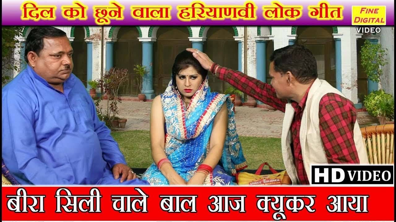 बीरा सिली चाले बाल आज क्यूकर आया (हरियाणवी लोकगीत) - Haryanvi Lok Geet | Folk Song