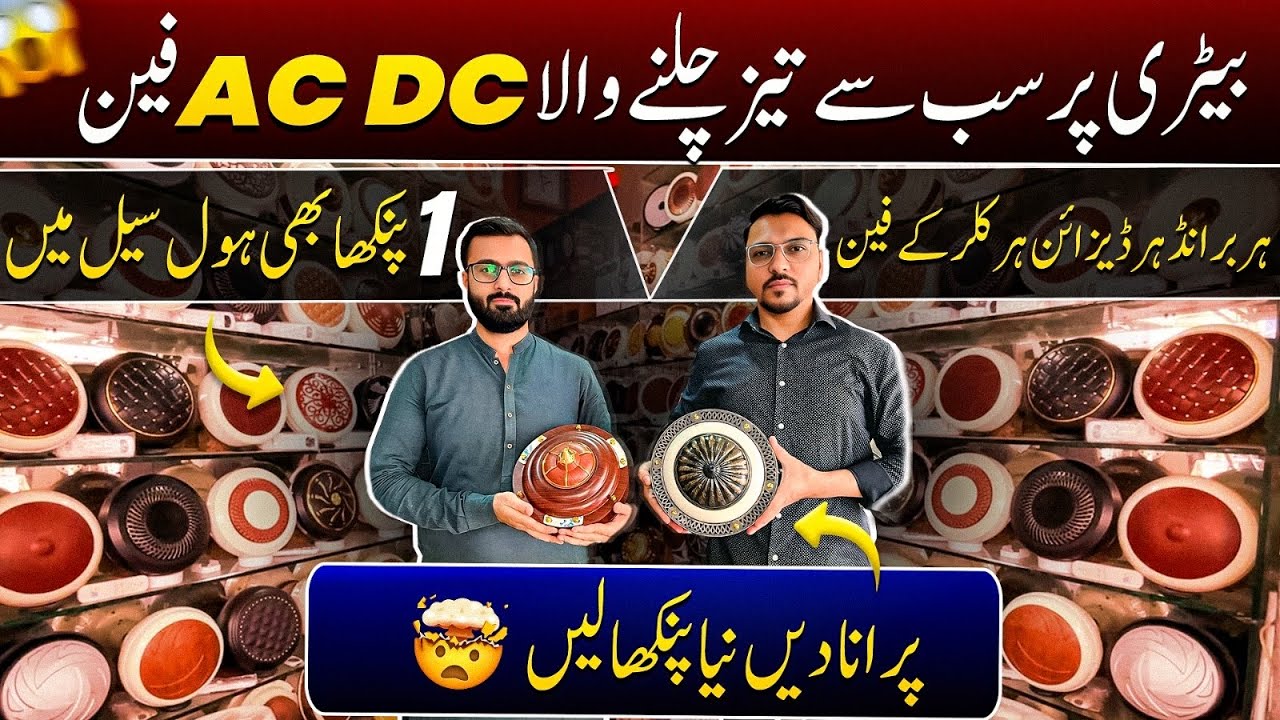 AC/DC Fan Wholesale Market in Karachi | Cheapest AC/DC Fans | 30W Inverter Fans | Ceiling Fan