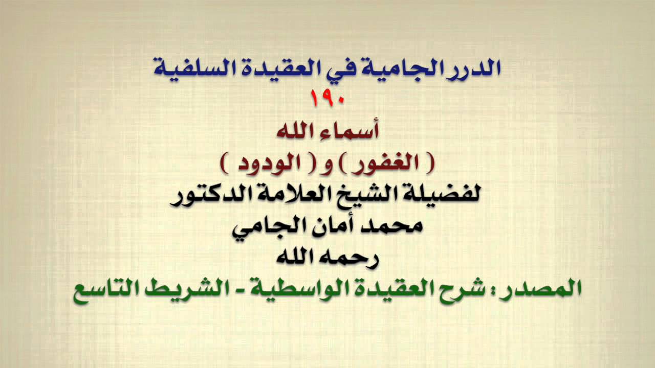 الشيخ محمد أمان الجامي : أسماء الله ( الغفور ) و ( الودود )