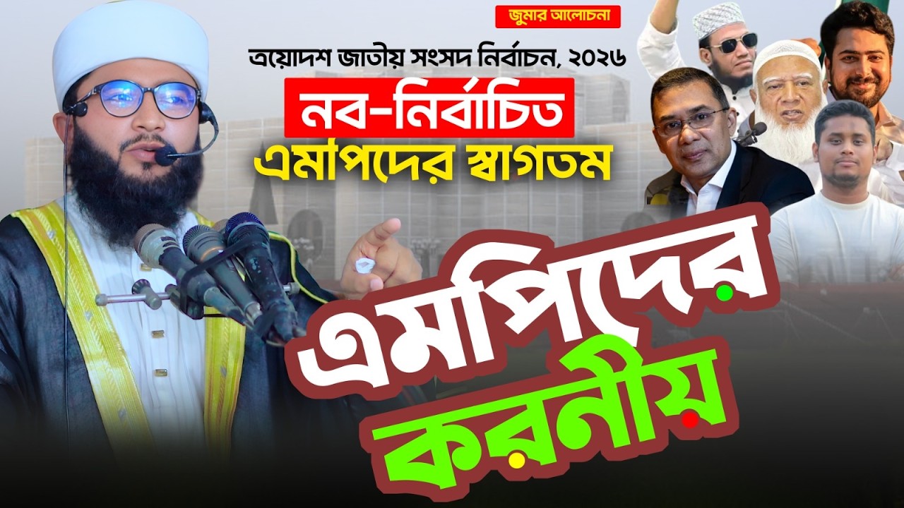 নব নির্বাচিত এমপিদের স্বাগতম এবং তাদের করণীয় । Mufti Kawser Ahmed Zihadi new full waz 01701305003