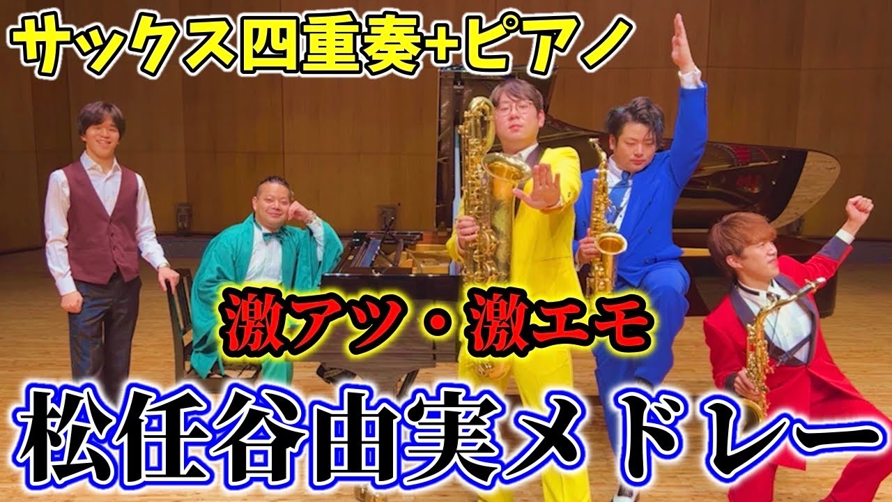 【名曲】サックス四重奏とピアノで「ユーミンメドレー」