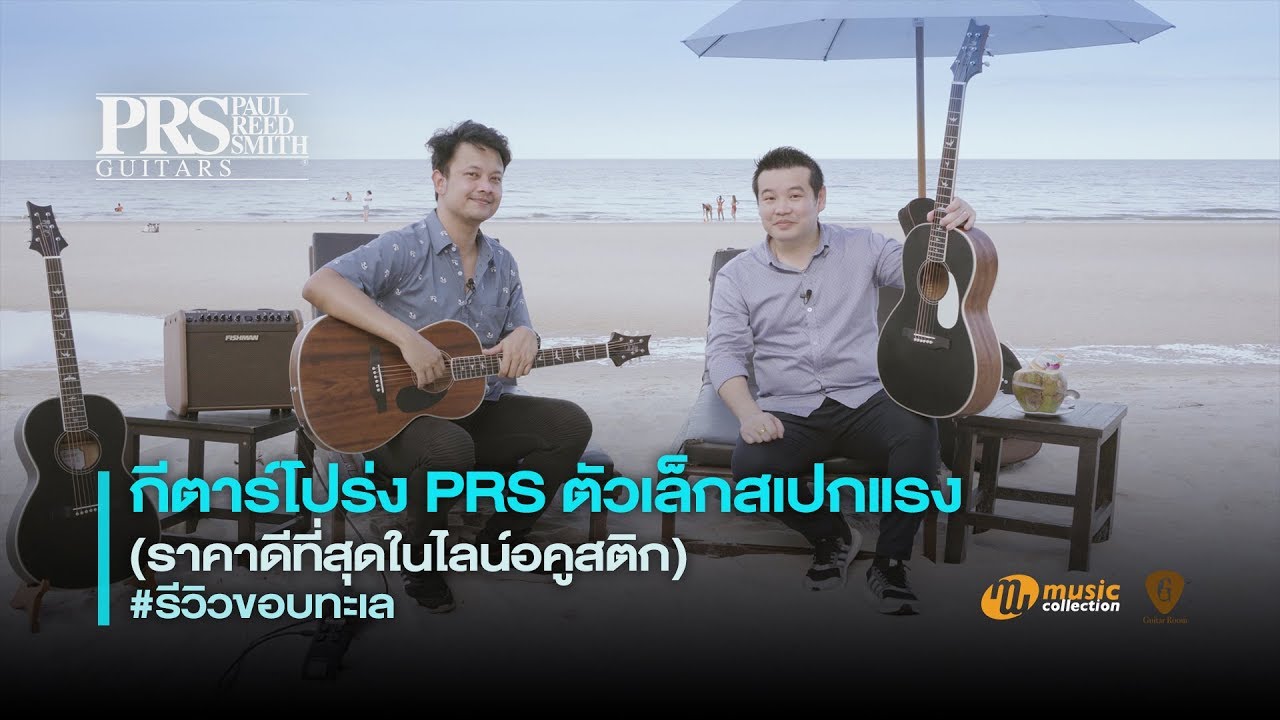 รีวิว l PRS Parlor P20E เจาะลึกทุกมุม! เทสเสียงริมทะเลกับกีตาร์โปร่งไซส์เล็กสเปกแรง [𝐎𝐟𝐟𝐢𝐜𝐢𝐚𝐥-𝐓𝐇]