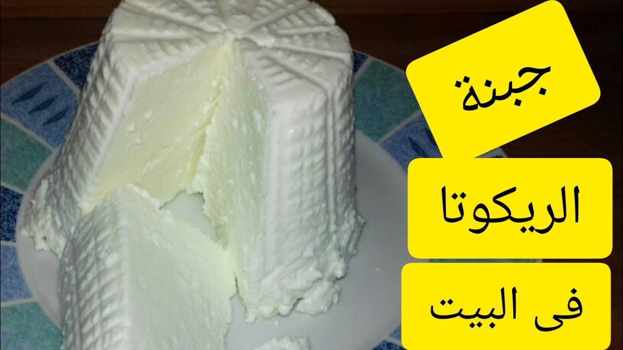 طريقة  عمل جبنة الريكوتا فى البيت ricotta سهلة التحضير مذاق روعة