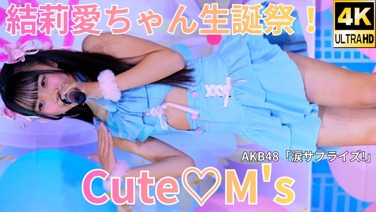 ⑤【4K/60p】藤竹 美衣 & みう（Japanese idol singer and dancer Mii Fujitake and Miu）「結莉愛生誕祭」2025年12月7日（日）