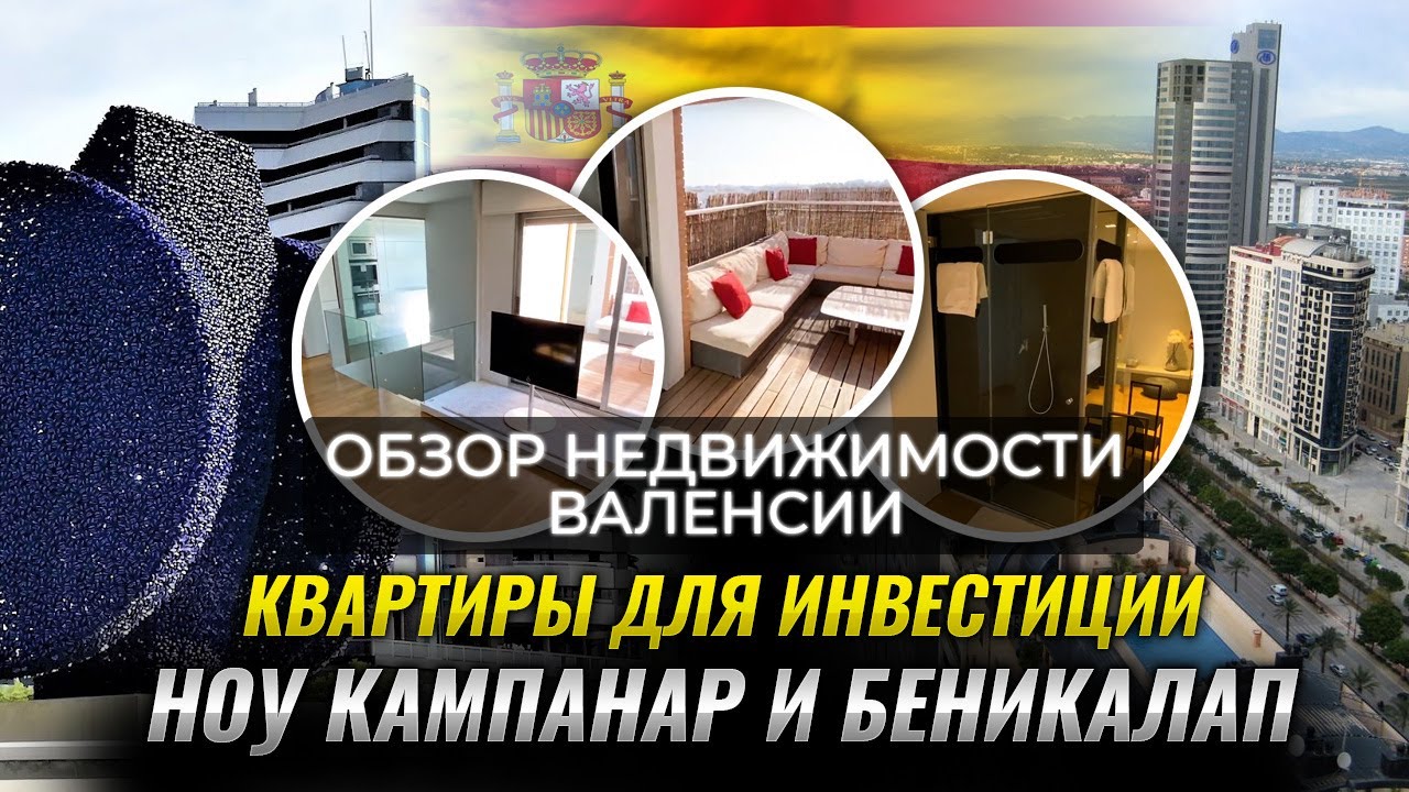 Обзор недвижимости Валенсии - районы Ноу Кампанар и Беникалап. ▶️ Валенсия, квартиры для инвестиции.