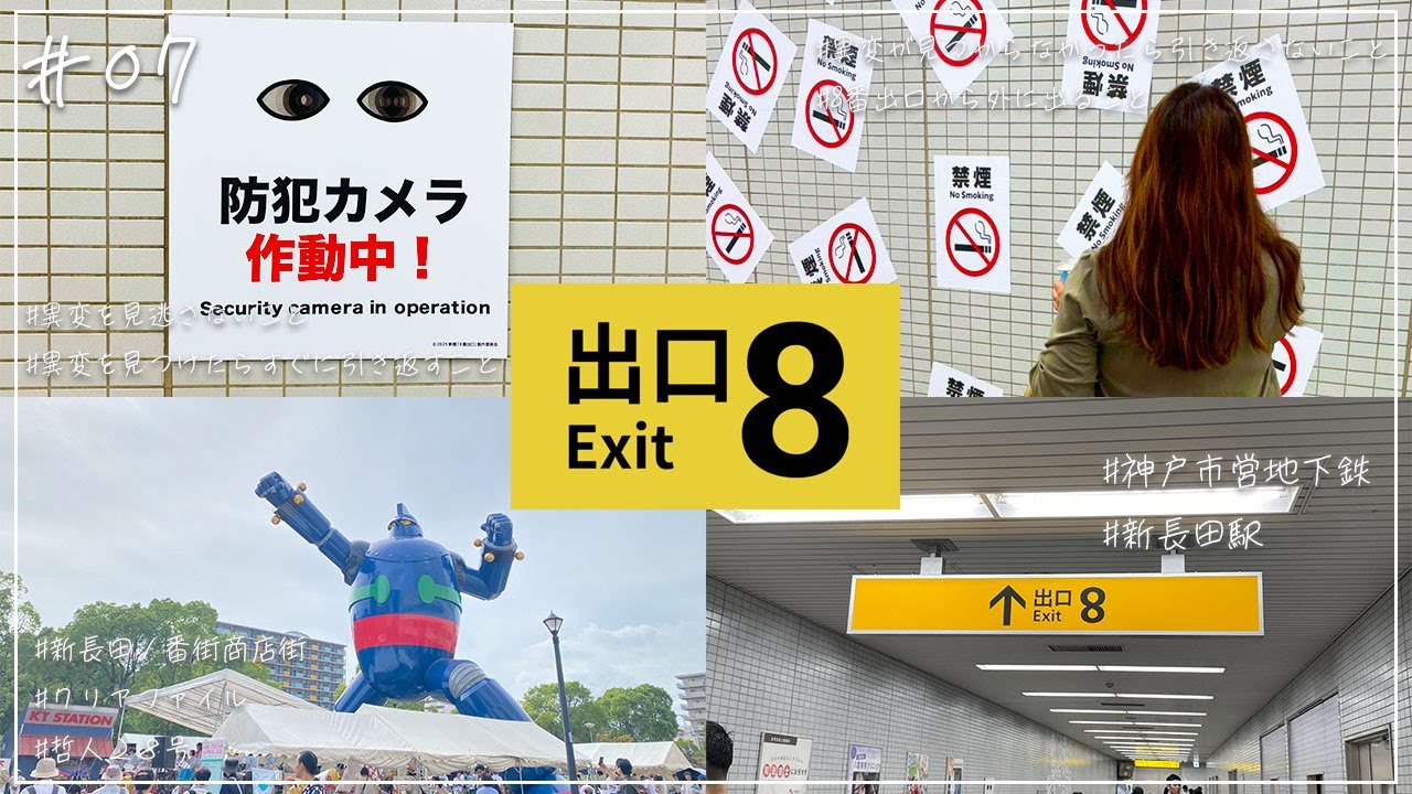 【8番出口】神戸市営地下鉄とのコラボに行ってきた。 #8番出口 #Exit8 #新長田駅