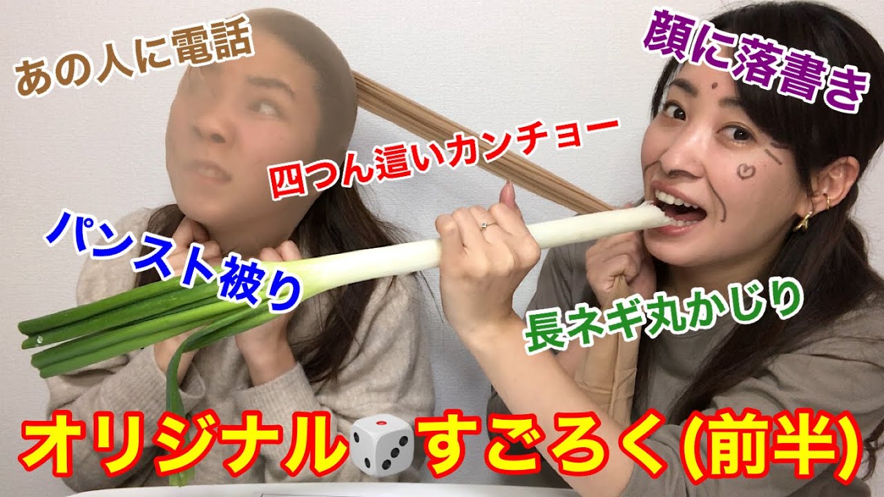 【ゲーム】「オリジナルすごろく」やってみたら、完全にドMの遊びに！？四つん這いでカンチョーされて・・・お嫁に行けない。(前半)【あやさや】