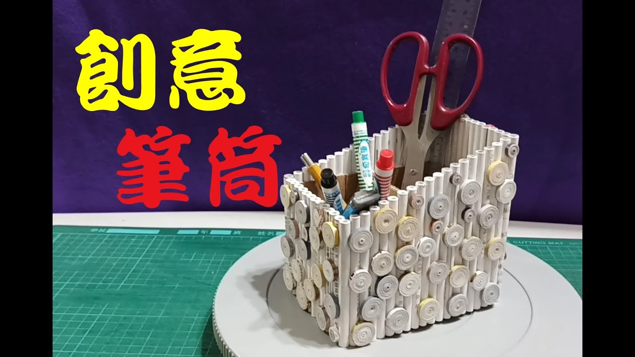 DIY_琴趣手工藝_創意筆筒, 環保廢紙做成,藝術捲紙堅固耐用,美觀好看 ( Handy craft, Square Pen Holder, Quilling, waste paper reused)