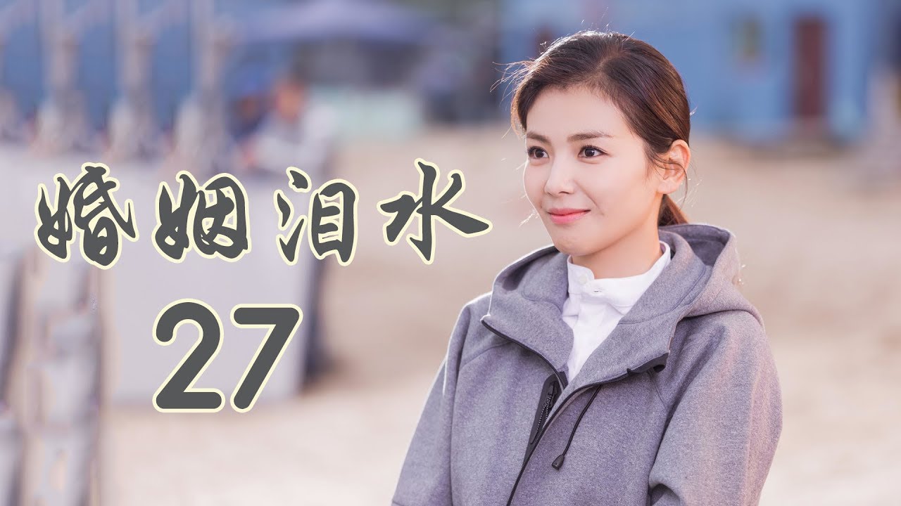 精选最动人情感电视剧 | 婚姻泪水 第27集