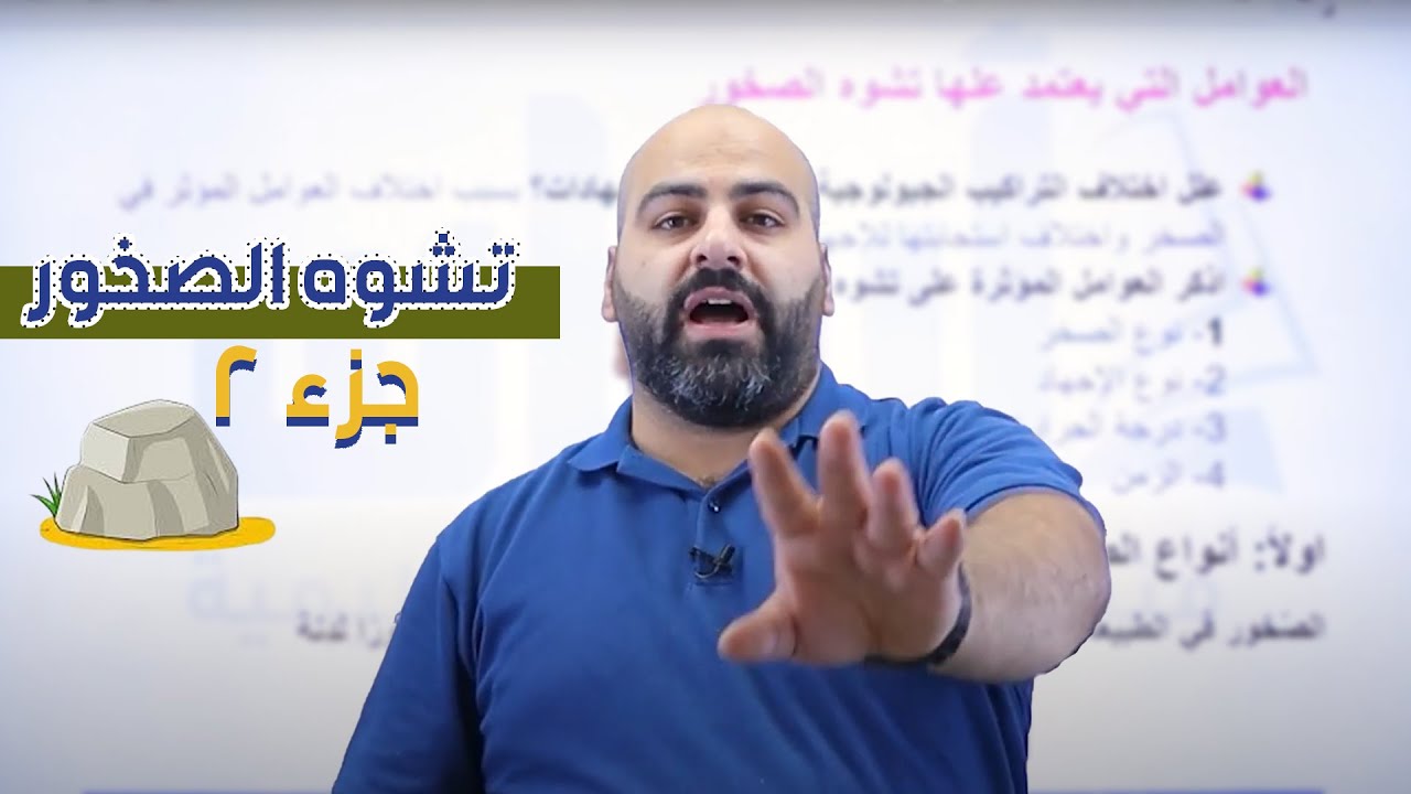 التراكيب الجيولوجية تشوه الصخور الجزء 2/ علوم الأرض والبيئة / توجيهي جيل 2007