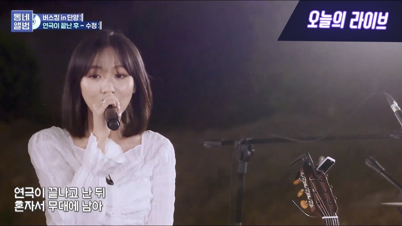 류수정(RyuSujeong) 러블리즈(Lovelyz) - 연극이 끝난 후 ㅣ 동네앨범 단양