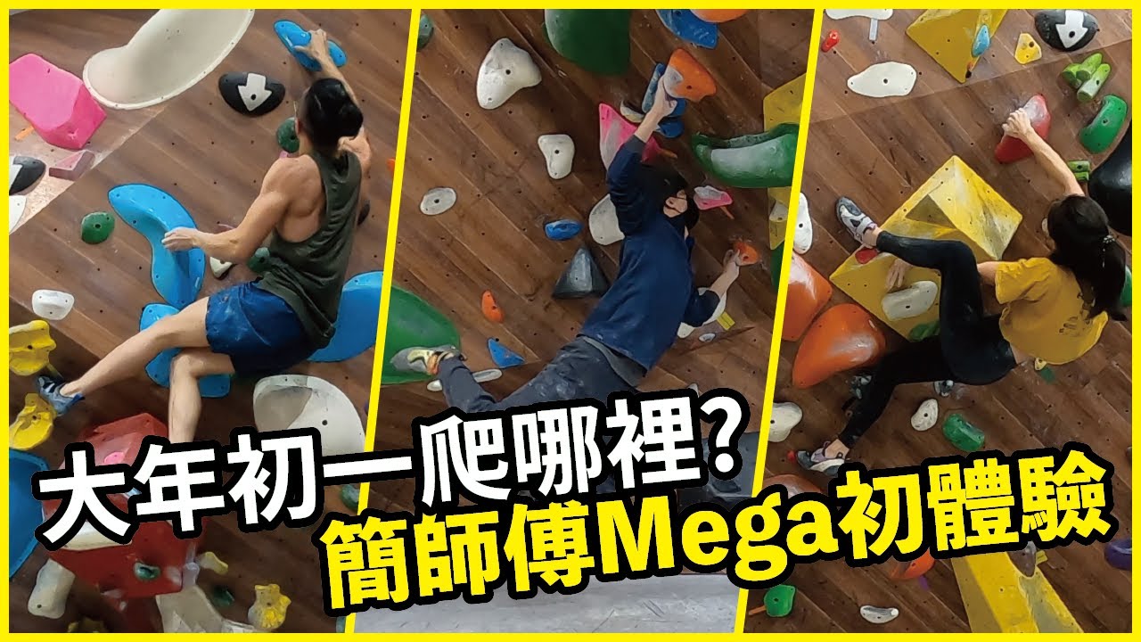 大年初一哪裡爬？簡師傅的MegaSTONE初體驗！｜【樹的攀岩資料庫】｜#攀岩｜#抱石｜#新莊抱石 ｜#bouldering｜#Rockclimbing｜