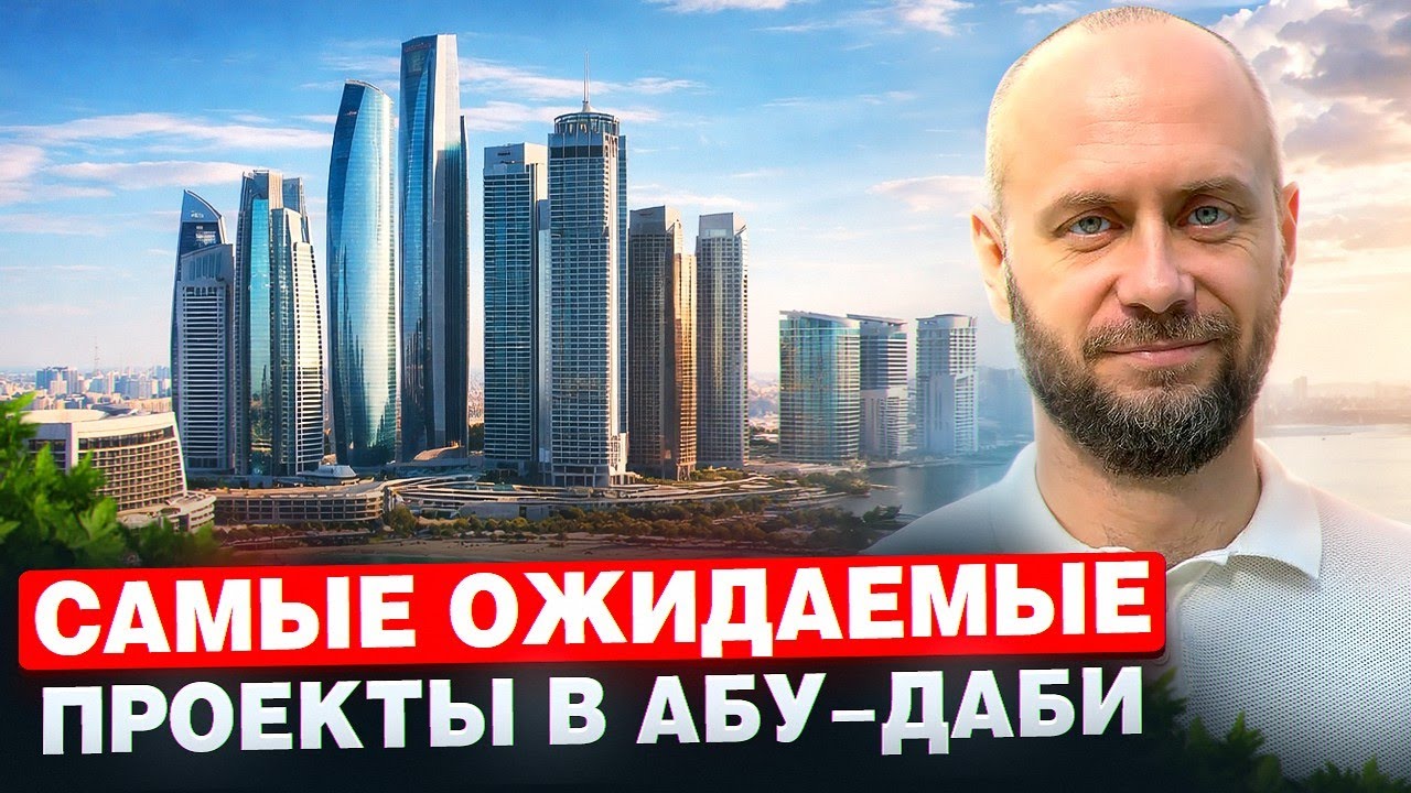 Инвестировать в Абу-Даби в 2026: шанс обогнать рынок